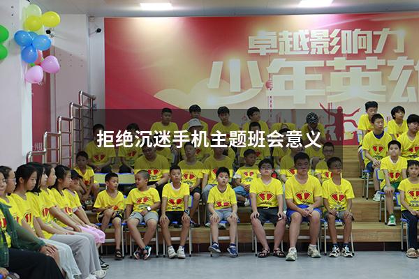 拒绝沉迷手机主题班会意义（预防小学生沉迷网络主题班会）