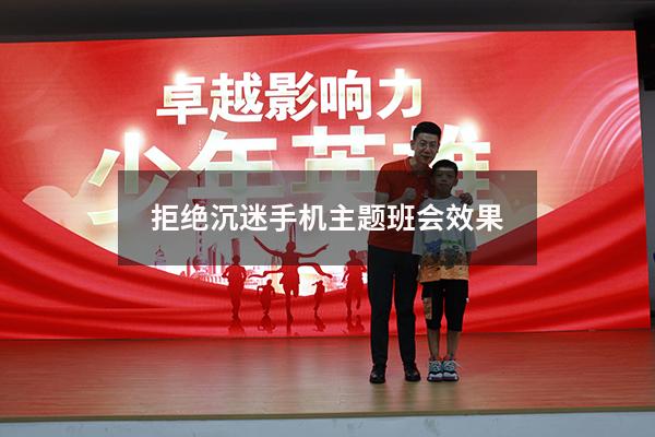 拒绝沉迷手机主题班会效果