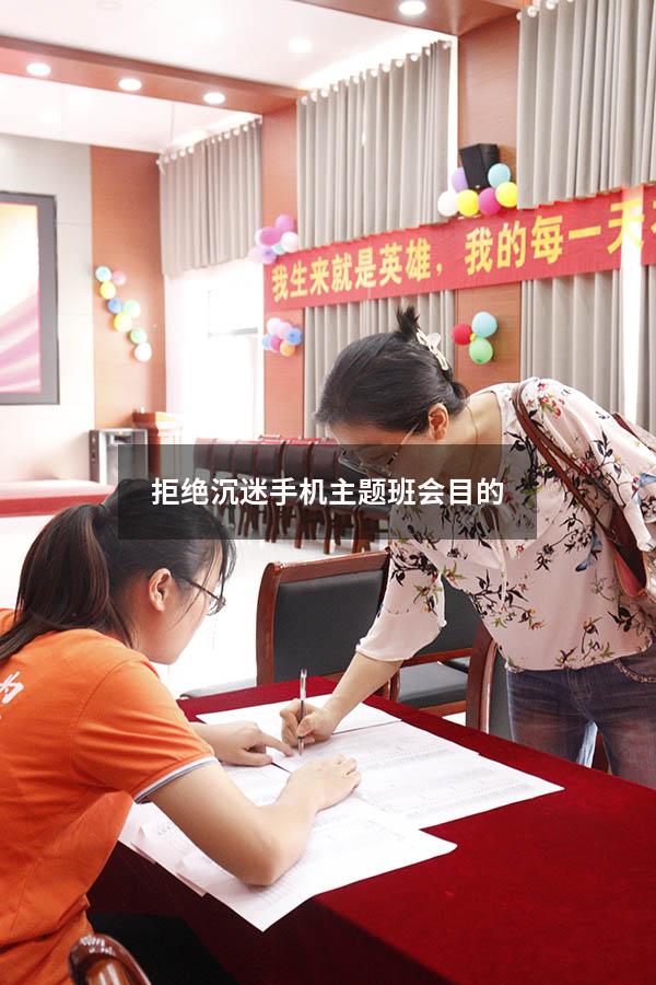 拒绝沉迷手机主题班会目的