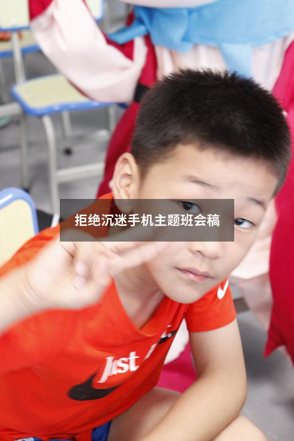 拒绝沉迷手机主题班会稿（预防小学生沉迷网络主题班会）