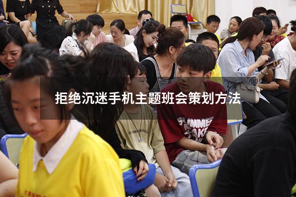 拒绝沉迷手机主题班会策划方法（预防小学生沉迷网络主题班会）