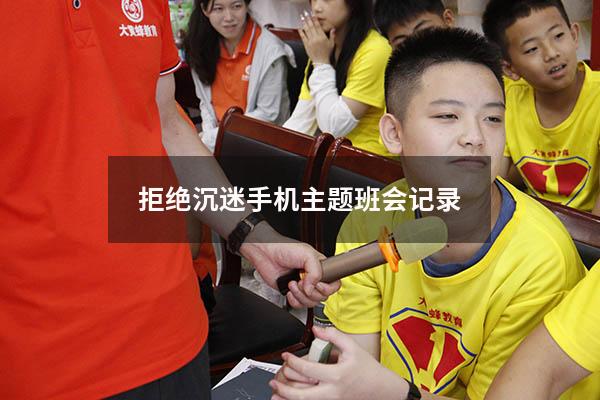拒绝沉迷手机主题班会记录
