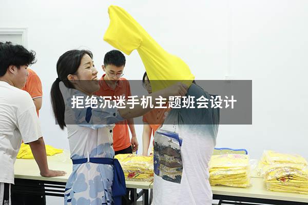 拒绝沉迷手机主题班会设计