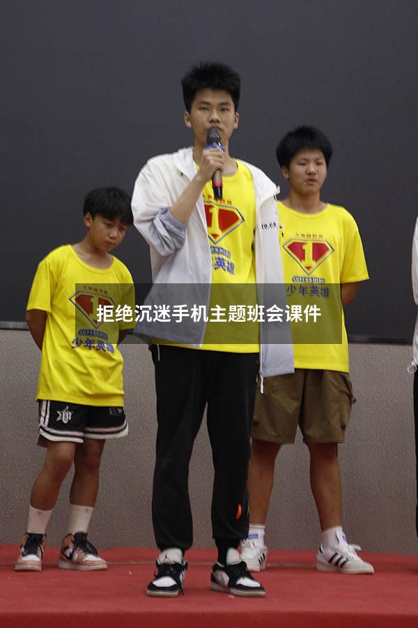 拒绝沉迷手机主题班会课件