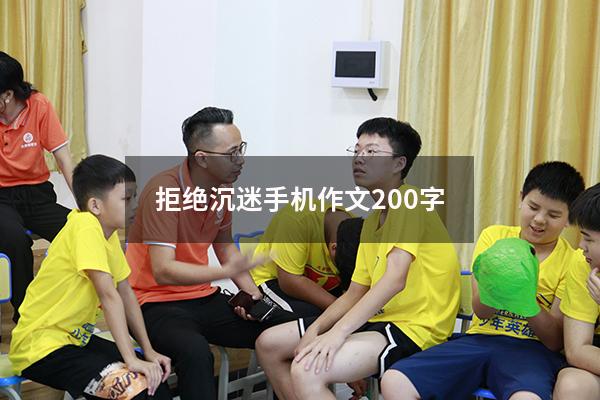 拒绝沉迷手机作文200字