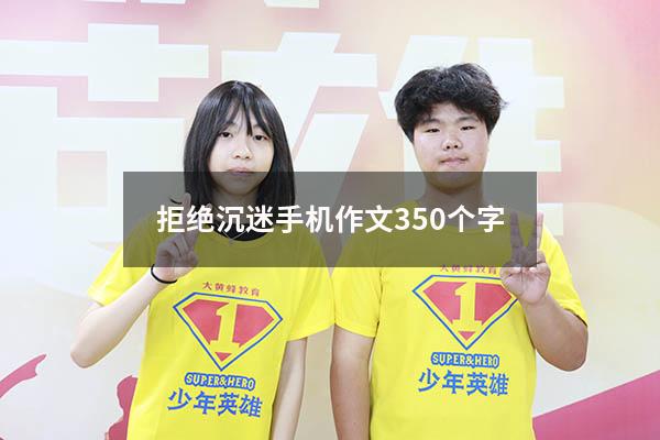 拒绝沉迷手机作文350个字
