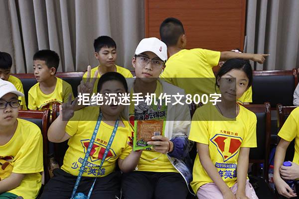 拒绝沉迷手机作文800字
