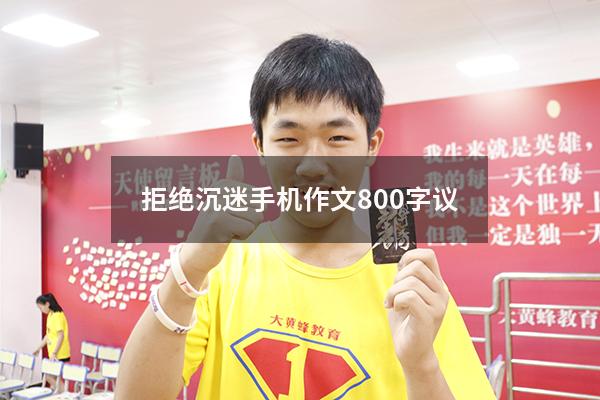 拒绝沉迷手机作文800字议