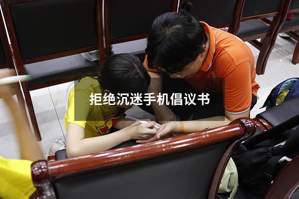 拒绝沉迷手机倡议书