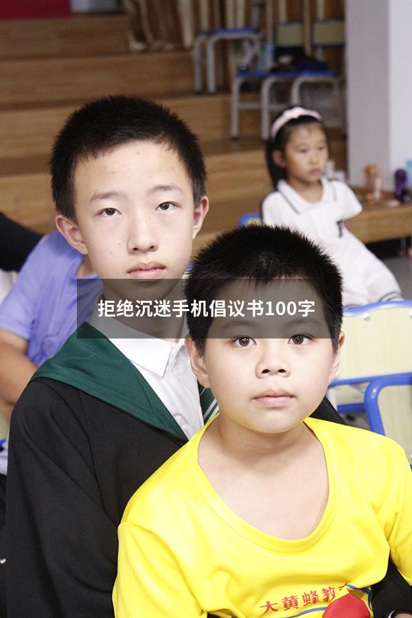 拒绝沉迷手机倡议书100字