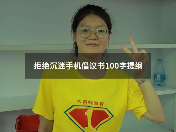 拒绝沉迷手机倡议书100字提纲