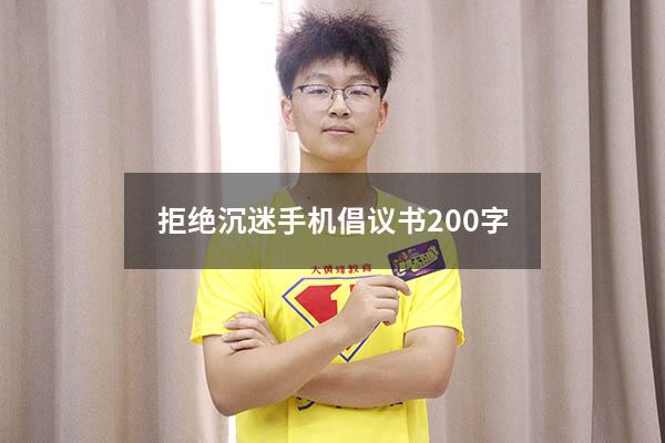 拒绝沉迷手机倡议书200字