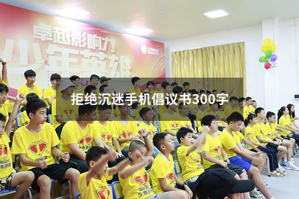 拒绝沉迷手机倡议书300字