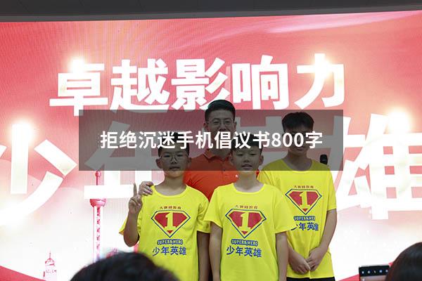 拒绝沉迷手机倡议书800字