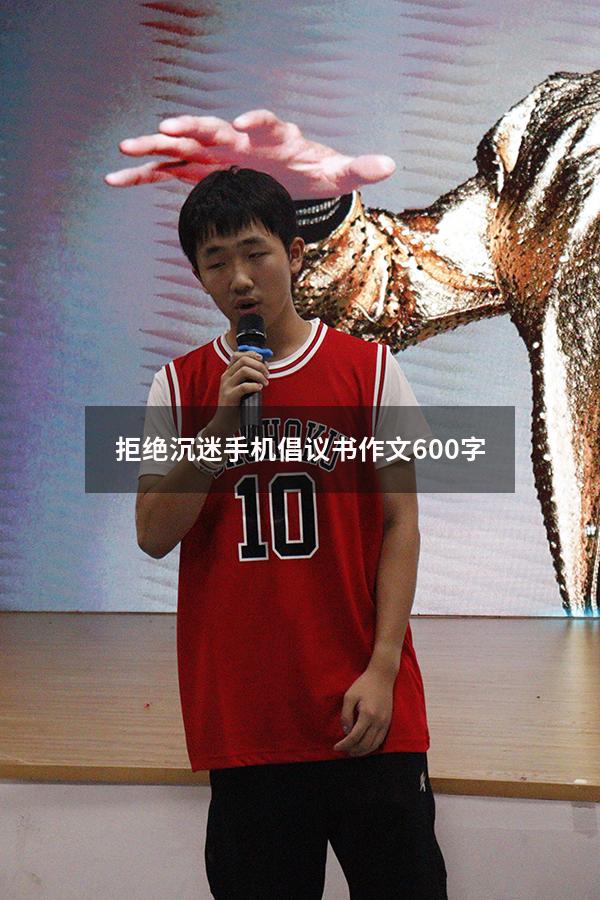 拒绝沉迷手机倡议书作文600字