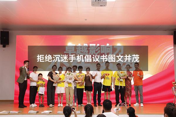 拒绝沉迷手机倡议书图文并茂