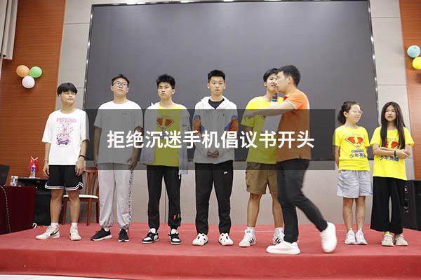 拒绝沉迷手机倡议书开头