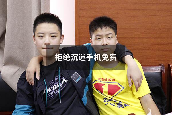 拒绝沉迷手机免费