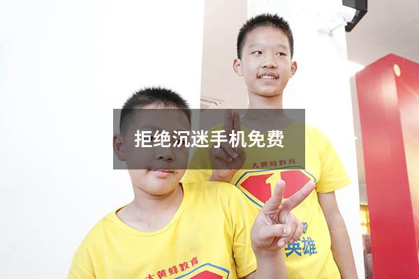 拒绝沉迷手机免费2320
