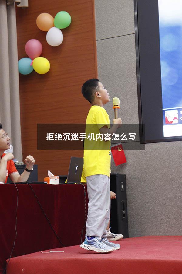 拒绝沉迷手机内容怎么写