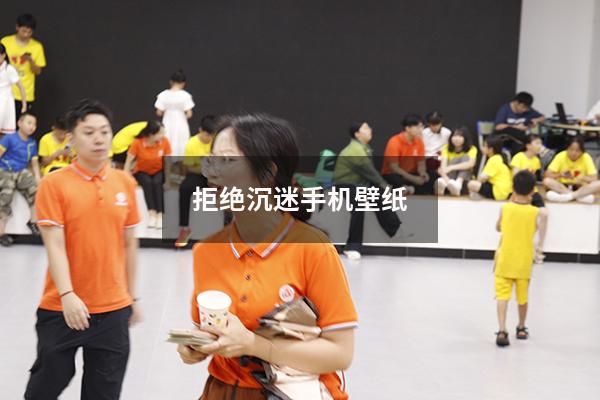 拒绝沉迷手机壁纸