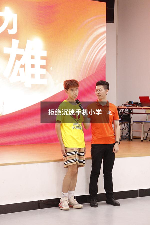 拒绝沉迷手机小学（拒绝沉迷手机的图片）