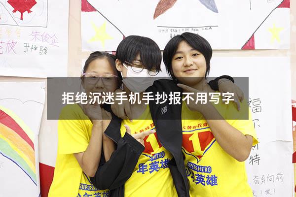 拒绝沉迷手机手抄报不用写字