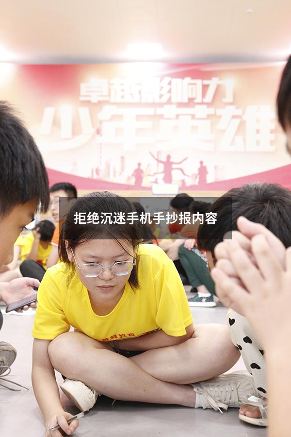 拒绝沉迷手机手抄报内容
