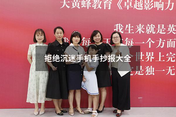 拒绝沉迷手机手抄报大全
