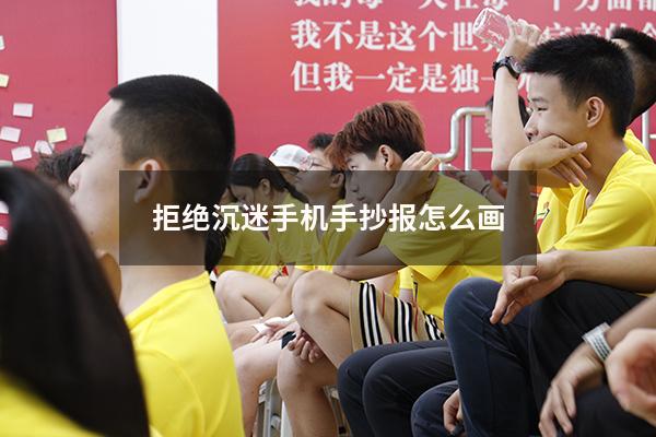 拒绝沉迷手机手抄报怎么画