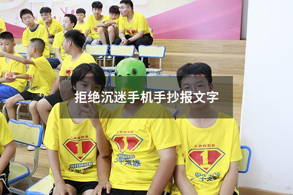 拒绝沉迷手机手抄报文字