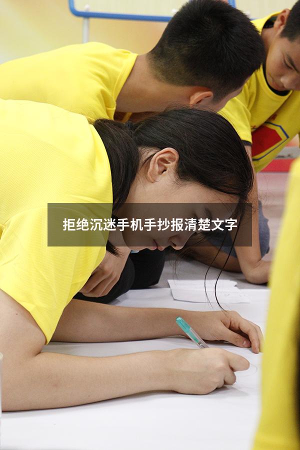 拒绝沉迷手机手抄报清楚文字