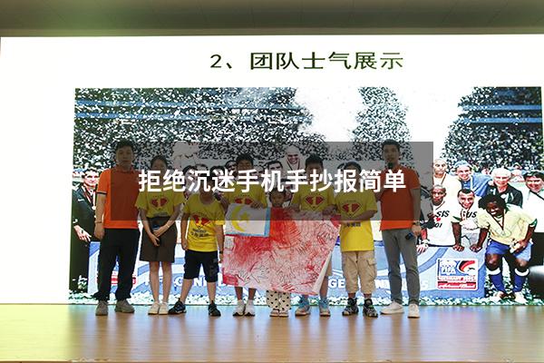 拒绝沉迷手机手抄报简单