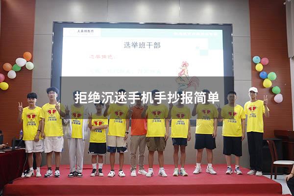 拒绝沉迷手机手抄报简单1325