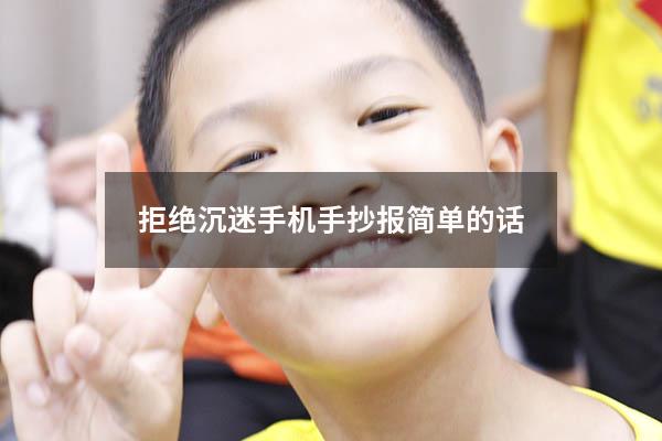 拒绝沉迷手机手抄报简单的话