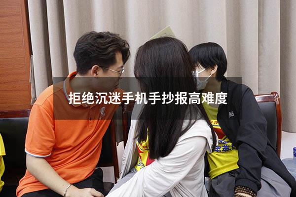 拒绝沉迷手机手抄报高难度