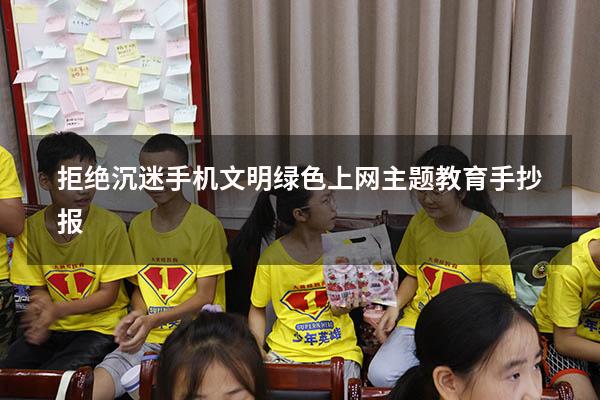 拒绝沉迷手机文明绿色上网主题教育手抄报