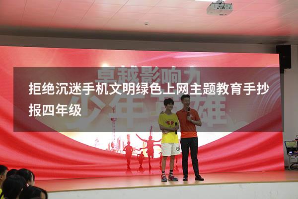 拒绝沉迷手机文明绿色上网主题教育手抄报四年级