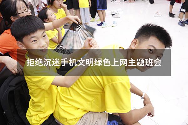 拒绝沉迷手机文明绿色上网主题班会