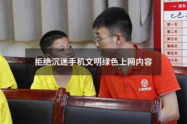 拒绝沉迷手机文明绿色上网内容
