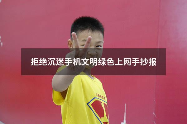 拒绝沉迷手机文明绿色上网手抄报