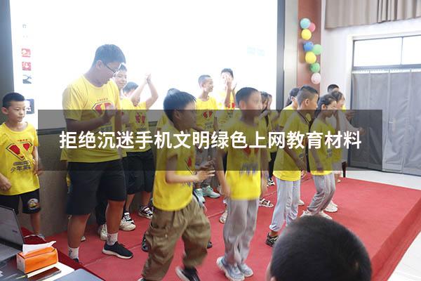 拒绝沉迷手机文明绿色上网教育材料