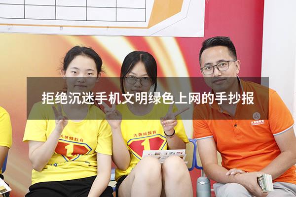 拒绝沉迷手机文明绿色上网的手抄报