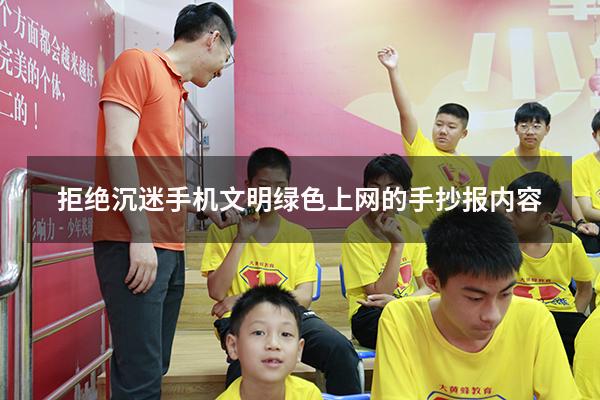 拒绝沉迷手机文明绿色上网的手抄报内容