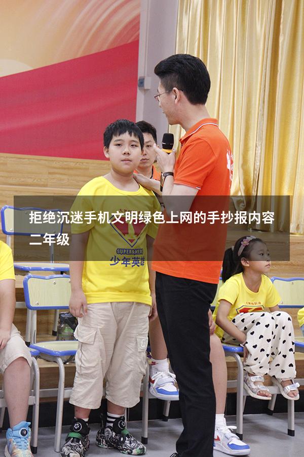 拒绝沉迷手机文明绿色上网的手抄报内容二年级