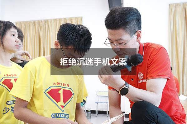拒绝沉迷手机文案