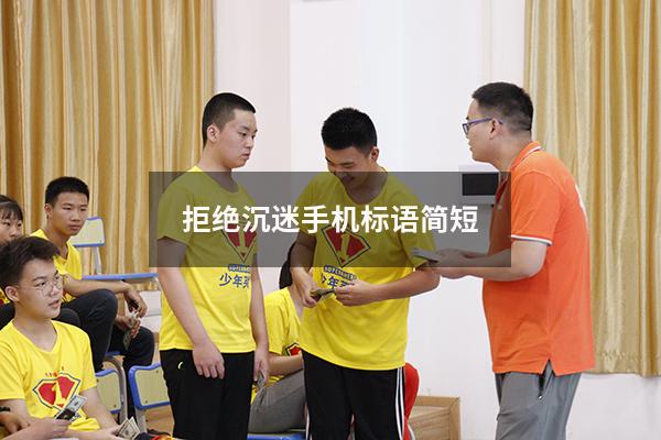 拒绝沉迷手机标语简短（拒绝沉迷游戏的标语）