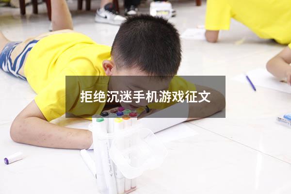 拒绝沉迷手机游戏征文