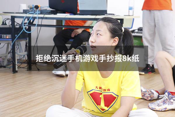 拒绝沉迷手机游戏手抄报8k纸
