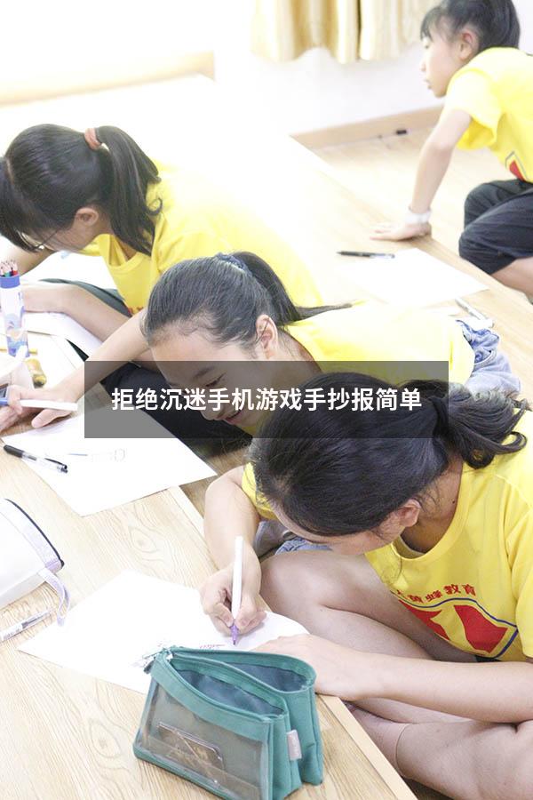 拒绝沉迷手机游戏手抄报简单（远离网络手抄报内容）